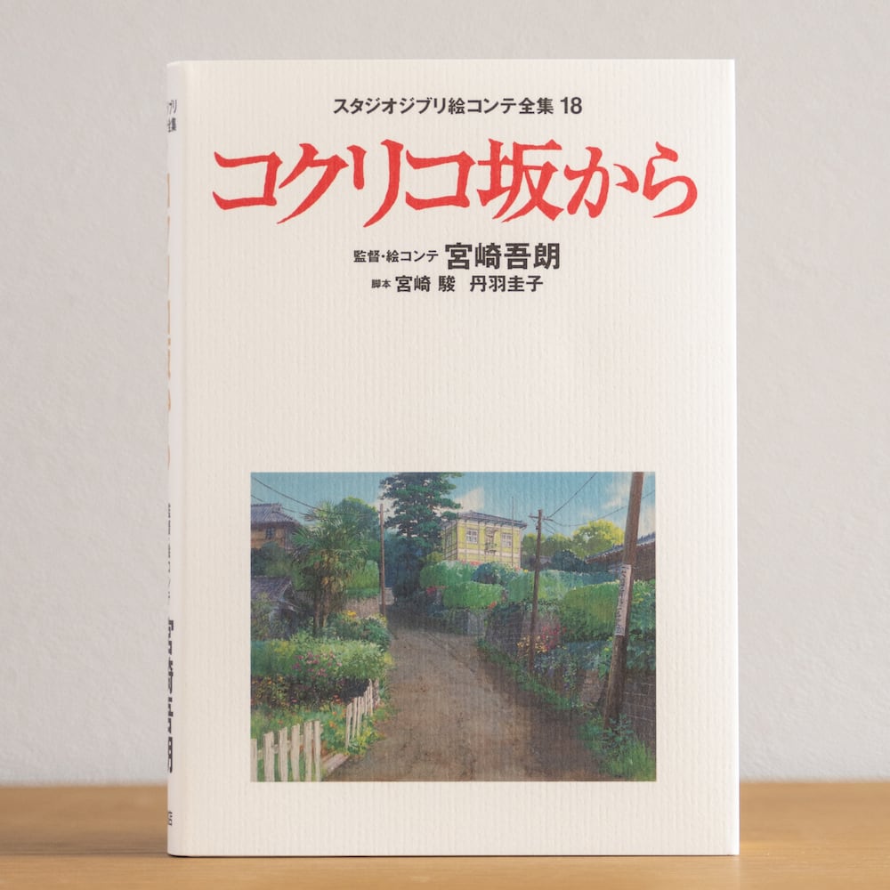 Livre d'art officiel Ghibli : Ponyo sur la falaise, storyboards • Peinture japonaise