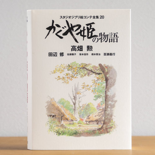 Livre d'art officiel Ghibli : Ponyo sur la falaise, storyboards • Peinture japonaise