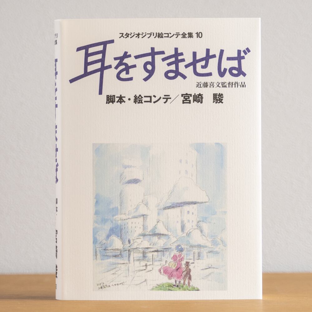Livre d'art officiel Ghibli : Ponyo sur la falaise, storyboards • Peinture japonaise